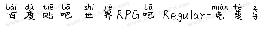 百度贴吧 世界RPG吧 Regular字体转换